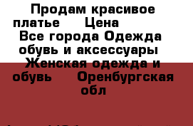 Продам красивое платье!  › Цена ­ 11 000 - Все города Одежда, обувь и аксессуары » Женская одежда и обувь   . Оренбургская обл.